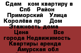 Сдам 2 ком.квартиру в Спб › Район ­ Приморский › Улица ­ Королёва пр. › Дом ­ 50 › Этажность дома ­ 9 › Цена ­ 20 000 - Все города Недвижимость » Квартиры аренда   . Амурская обл.,Архаринский р-н